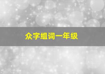 众字组词一年级