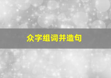 众字组词并造句