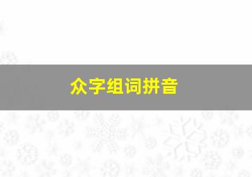 众字组词拼音