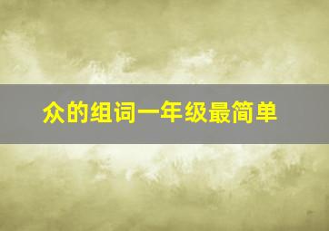 众的组词一年级最简单