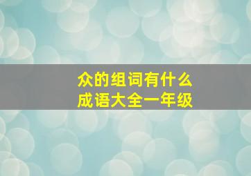 众的组词有什么成语大全一年级