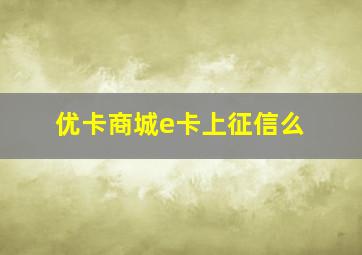 优卡商城e卡上征信么