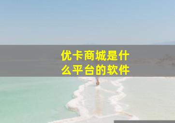 优卡商城是什么平台的软件