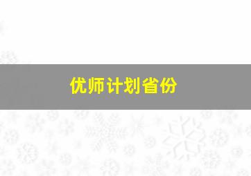 优师计划省份