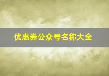 优惠券公众号名称大全