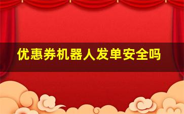 优惠券机器人发单安全吗