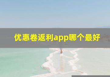 优惠卷返利app哪个最好