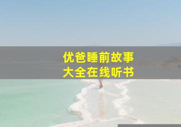 优爸睡前故事大全在线听书