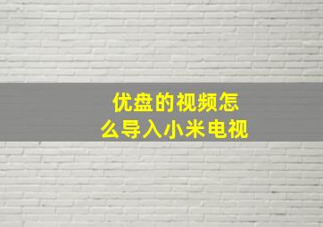 优盘的视频怎么导入小米电视