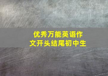 优秀万能英语作文开头结尾初中生