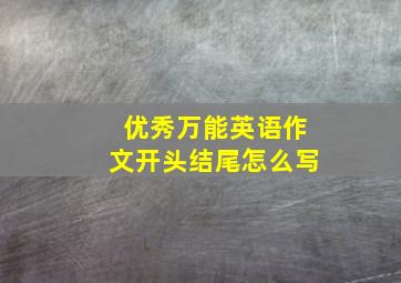 优秀万能英语作文开头结尾怎么写