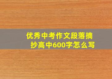 优秀中考作文段落摘抄高中600字怎么写