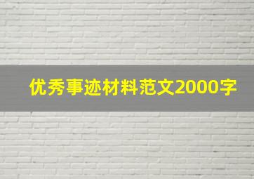 优秀事迹材料范文2000字