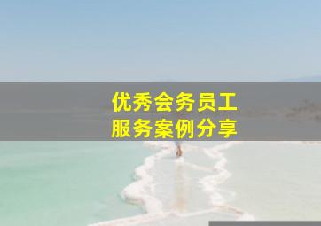 优秀会务员工服务案例分享