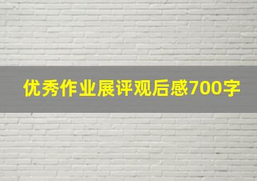 优秀作业展评观后感700字