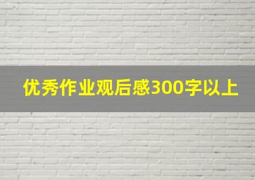 优秀作业观后感300字以上