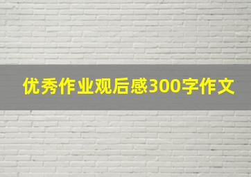 优秀作业观后感300字作文