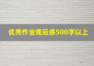 优秀作业观后感500字以上