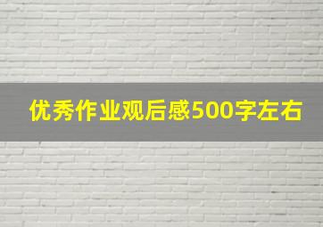 优秀作业观后感500字左右