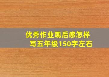 优秀作业观后感怎样写五年级150字左右