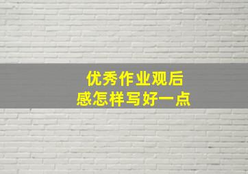 优秀作业观后感怎样写好一点