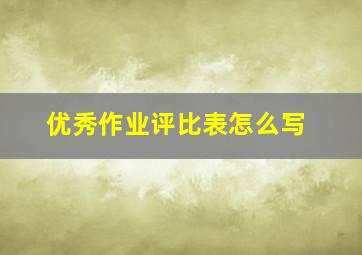 优秀作业评比表怎么写