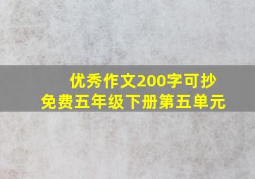 优秀作文200字可抄免费五年级下册第五单元