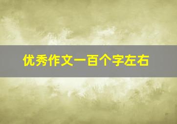 优秀作文一百个字左右