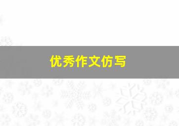 优秀作文仿写