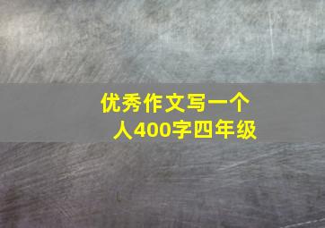 优秀作文写一个人400字四年级