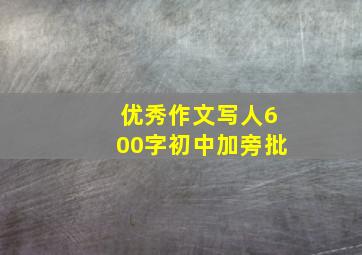 优秀作文写人600字初中加旁批