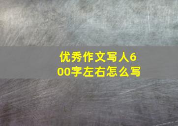 优秀作文写人600字左右怎么写