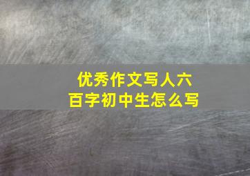 优秀作文写人六百字初中生怎么写