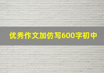 优秀作文加仿写600字初中