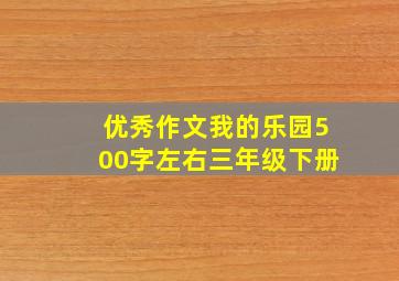 优秀作文我的乐园500字左右三年级下册