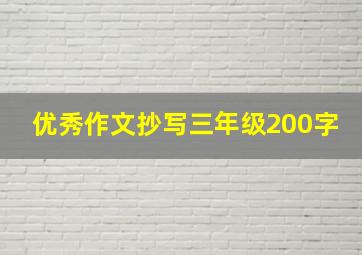 优秀作文抄写三年级200字