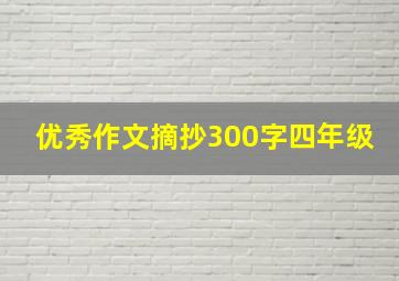 优秀作文摘抄300字四年级