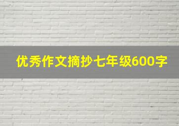 优秀作文摘抄七年级600字