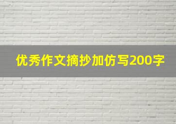 优秀作文摘抄加仿写200字