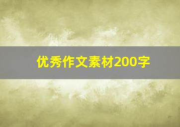 优秀作文素材200字