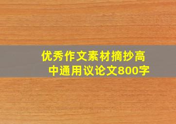 优秀作文素材摘抄高中通用议论文800字