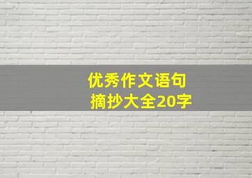 优秀作文语句摘抄大全20字