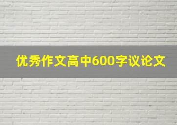 优秀作文高中600字议论文