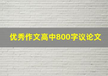 优秀作文高中800字议论文