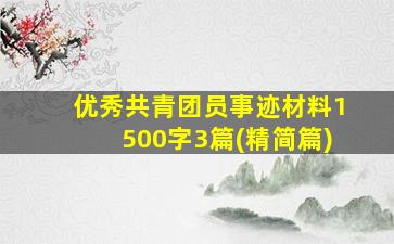 优秀共青团员事迹材料1500字3篇(精简篇)