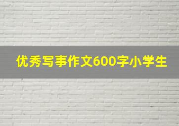 优秀写事作文600字小学生