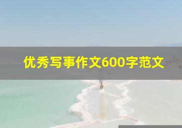 优秀写事作文600字范文