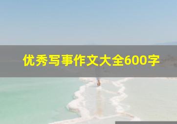 优秀写事作文大全600字