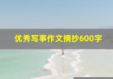 优秀写事作文摘抄600字