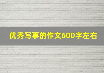 优秀写事的作文600字左右